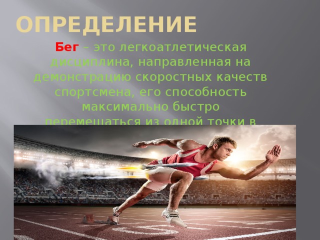 Определить бег