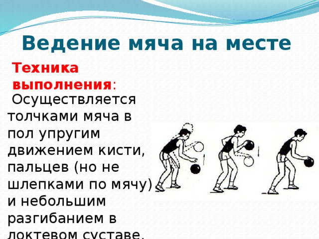 Удары мяча о пол. Техника выполнения ведения баскетбольного мяча в движении.. Техника ведения мяча на месте. Ведение мяча на месте и в движении. Техника ведения мяча на месте в баскетболе.