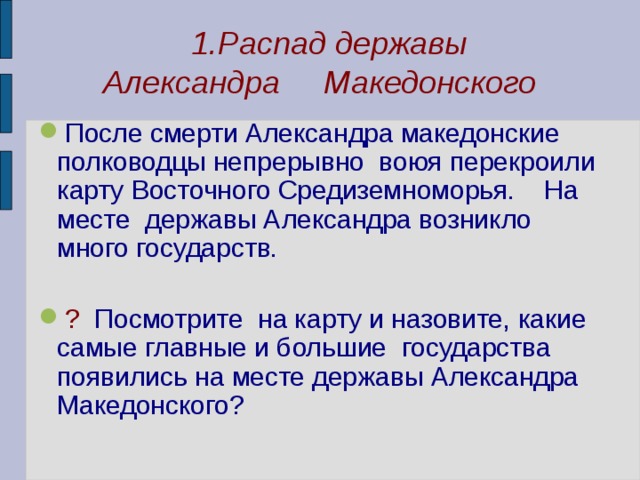 Государства образовавшиеся после распада державы македонского