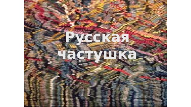 Русская частушка 