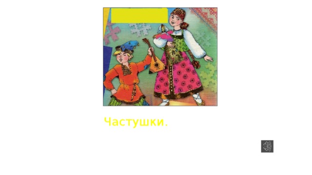 Частушки. 