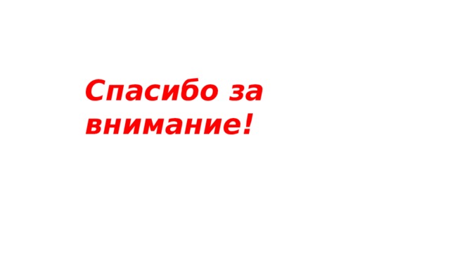 Спасибо за внимание! 