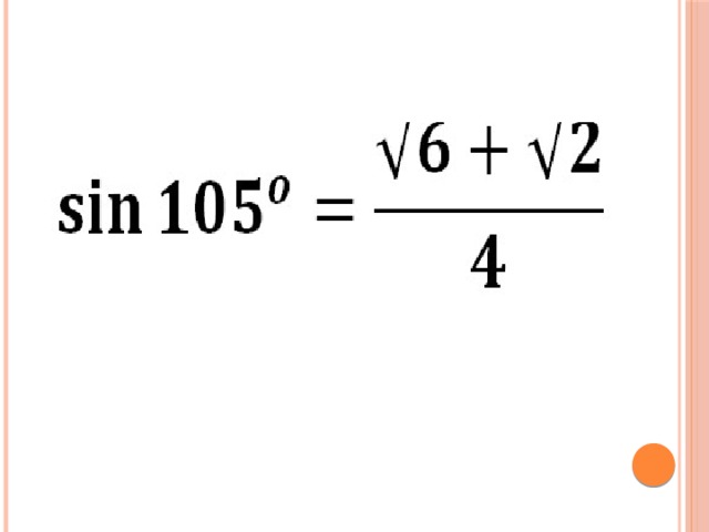 Синус 105. Вычислить синус 105 градусов. Sin 105 градусов равен. Синус 105 градусов дробью.