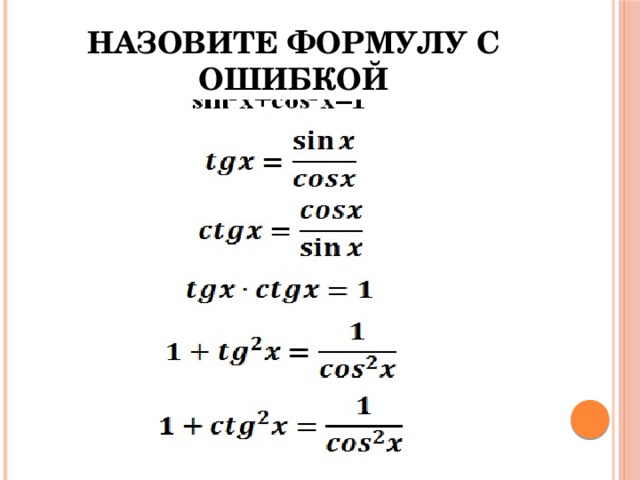 Урок преобразование тригонометрических выражений 10 класс. TG X A формула. TGX формула. TG X Y формула. TG X 1 формула.