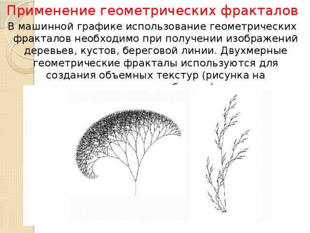 Геометрические фракталы применяются для получения изображений береговых линий