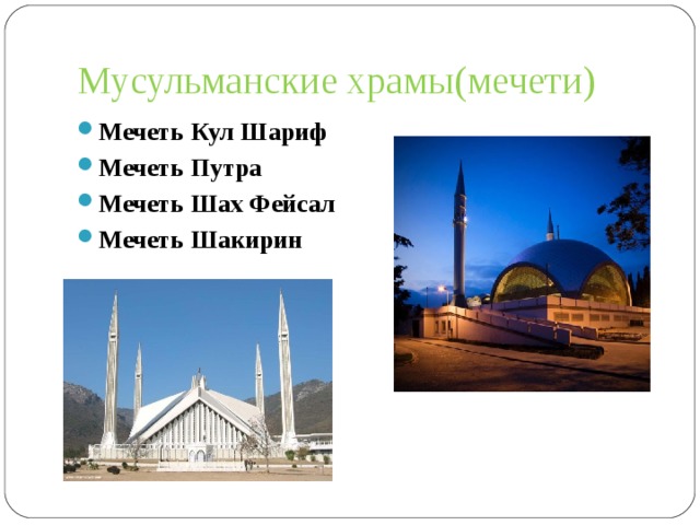 Мусульманские храмы(мечети) Мечеть Кул Шариф Мечеть Путра Мечеть Шах Фейсал Мечеть Шакирин  