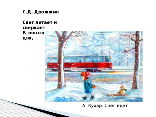 С.Д. Дрожжин  Снег летает и сверкает В золотом сияние дня, А. Кухар. Снег идет 