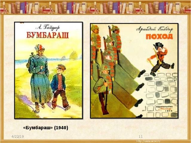 «Бумбараш» (1940) 4/22/19  