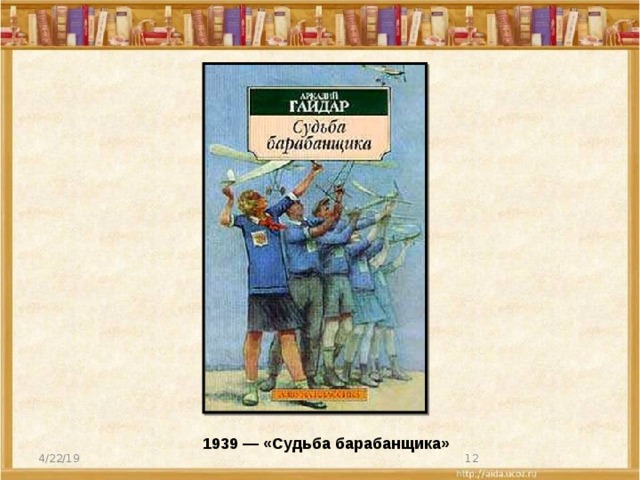 1939 — «Судьба барабанщика» 4/22/19  