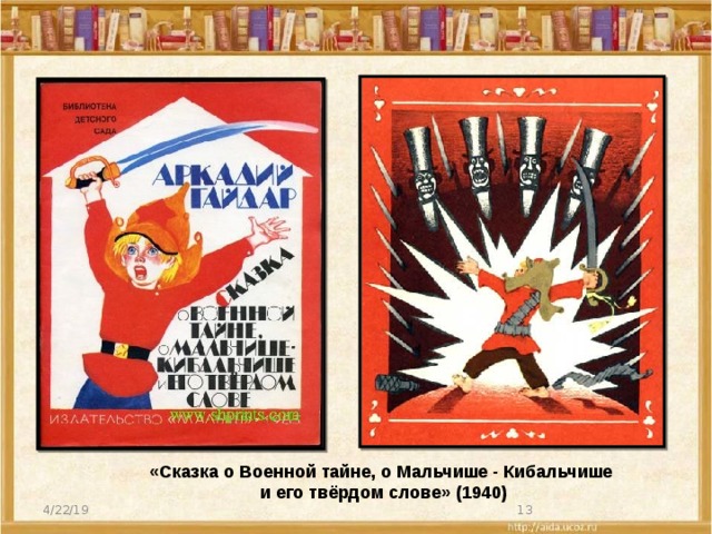«Сказка о Военной тайне, о Мальчише - Кибальчише  и его твёрдом слове» (1940) 4/22/19  