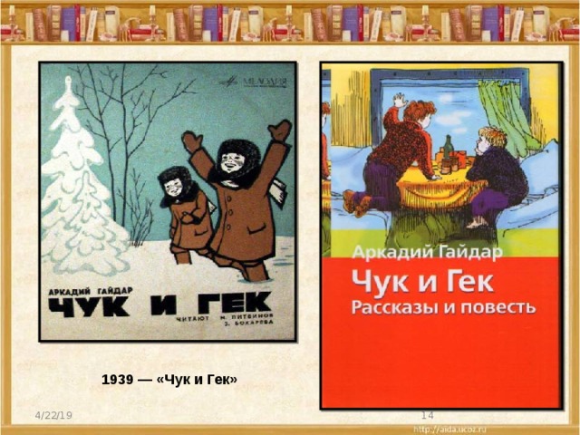 1939 — «Чук и Гек» 4/22/19  