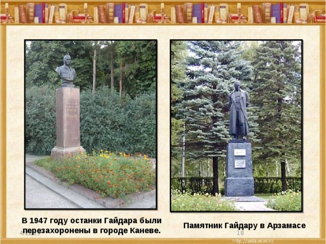 В 1947 году останки Гайдара были перезахоронены в городе Каневе. Памятник Гайдару в Арзамасе 4/22/19  