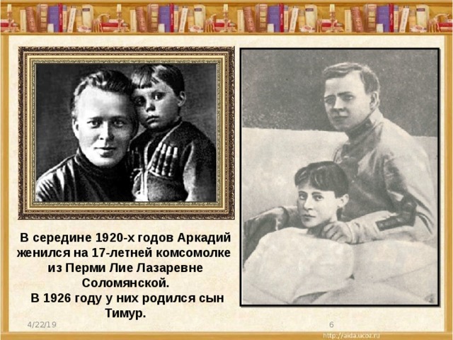 В середине 1920-х годов Аркадий женился на 17-летней комсомолке из Перми Лие Лазаревне Соломянской.  В 1926 году у них родился сын Тимур. 4/22/19  