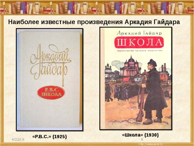 Наиболее известные произведения Аркадия Гайдара «Школа» (1930) «P.B.C.» (1925) 4/22/19  
