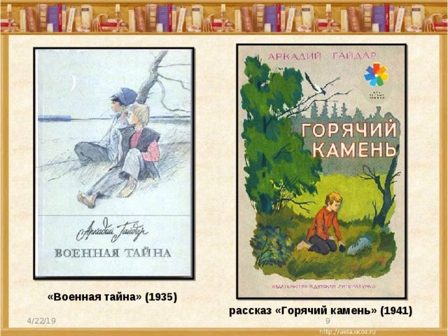 «Военная тайна» (1935)  рассказ «Горячий камень» (1941) 4/22/19  