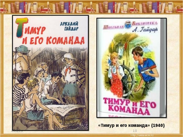 «Тимур и его команда» (1940) 4/22/19  