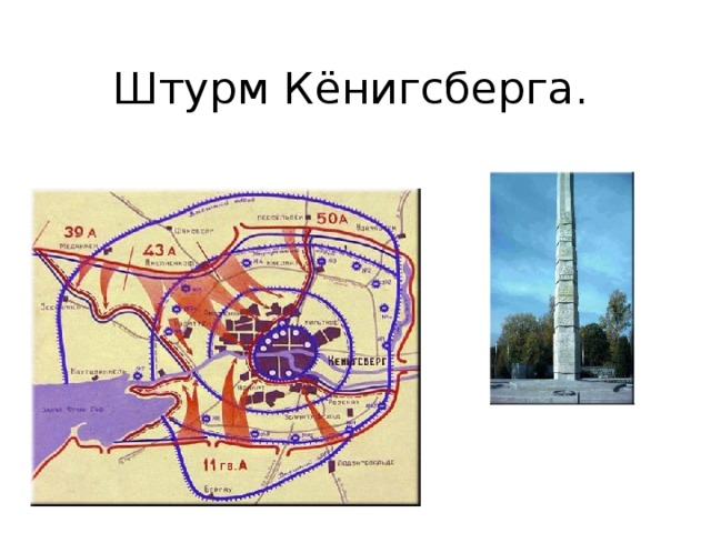 Штурм Кёнигсберга.   