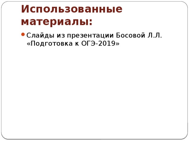 Использованные материалы: Слайды из презентации Босовой Л.Л. «Подготовка к ОГЭ-2019» 