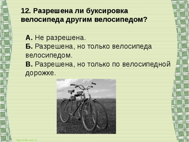 Вело ответ. Буксировка велосипеда велосипедом. Буксировка велосипеда другим велосипедом. Разрешена ли буксировка велосипеда. Разрешается ли буксировать велосипед велосипедом.