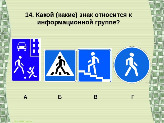 Знаки можно расставить в. Какой знак относится к информационным. Какие знаки. Знаки которые относятся к информационной группе. Какие знаки около школы.