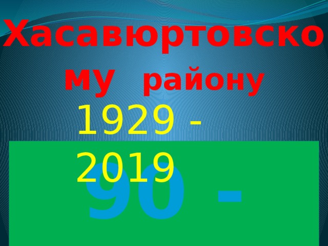 Хасавюртовскому району 1929 - 2019 90 - лет 