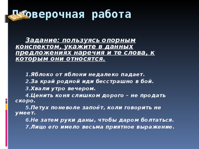 В дали предложение. Пользуясь опорным конспектом укажите в данных предложениях наречия. Яблоко от яблони недалеко падает наречие в предложении. Задание пользуясь опорным конспектом укажите в данных предложениях. За край родной иди бесстрашно в бой наречие.