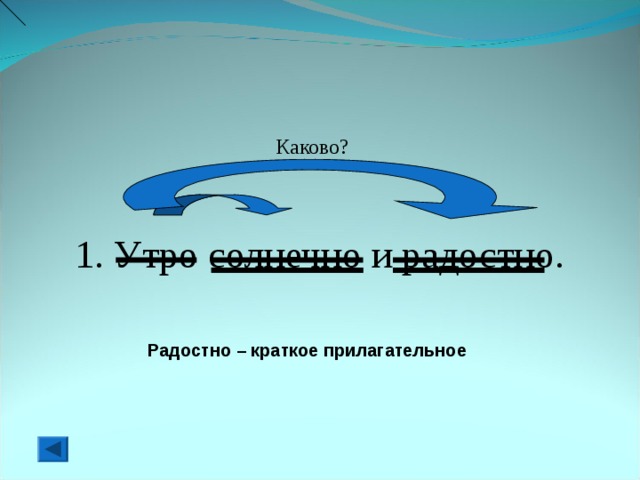 Каково? 1. Утро солнечно и радостно. Радостно – краткое прилагательное 