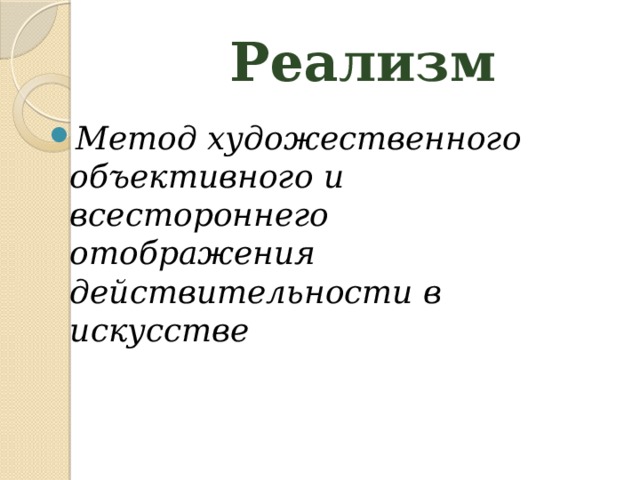 Реалистический метод. Художественные методы реализма в литературе. Художественные методы. Сильные стороны реалистического метода в изобразительном искусстве. Реалистический метод изображения авторы.