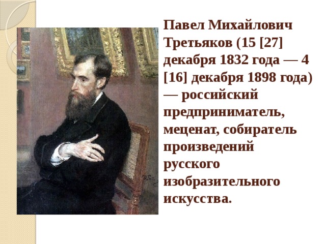 Третьяков не имевший в своей галерее изображения некрасова