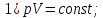 Из представленных ответов выберите уравнение клапейрона менделеева для идеального газа