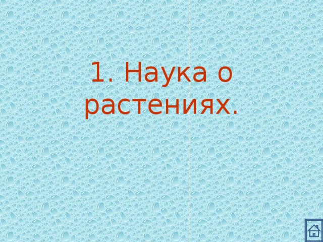 1. Наука о растениях. 