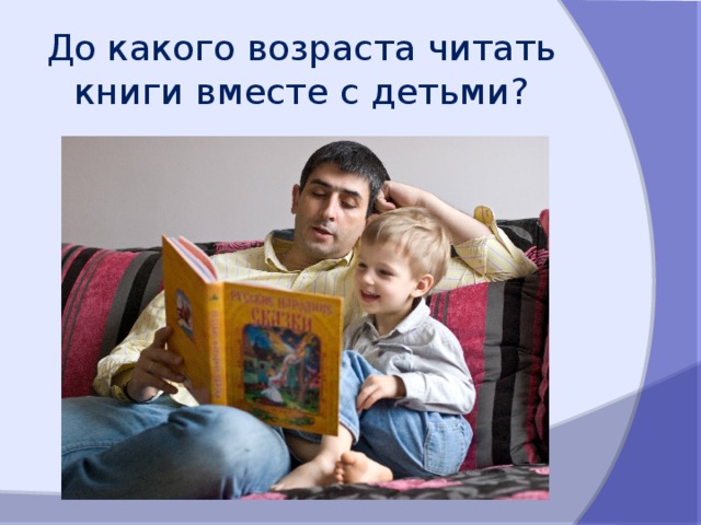 До какого возраста читать книги вместе с детьми? 