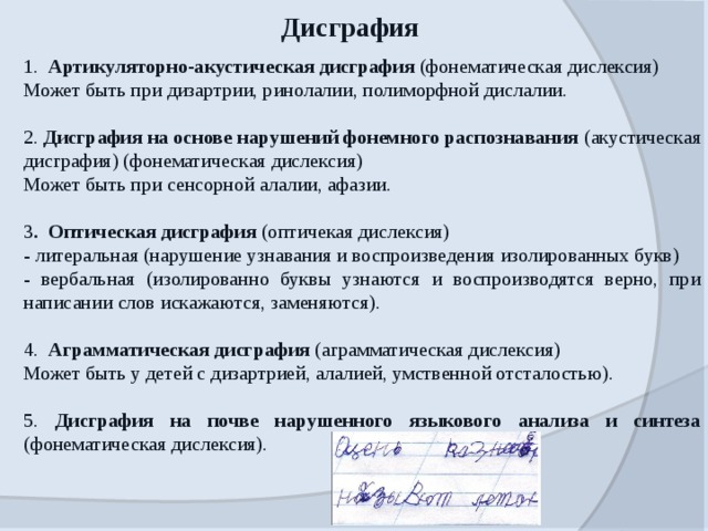 Дизартрия и дисграфия. Фонематическая дисграфия. Дисграфия на основе нарушений фонемного распознавания. Дизартрия дислексия дисграфия. Акустическая дислексия.