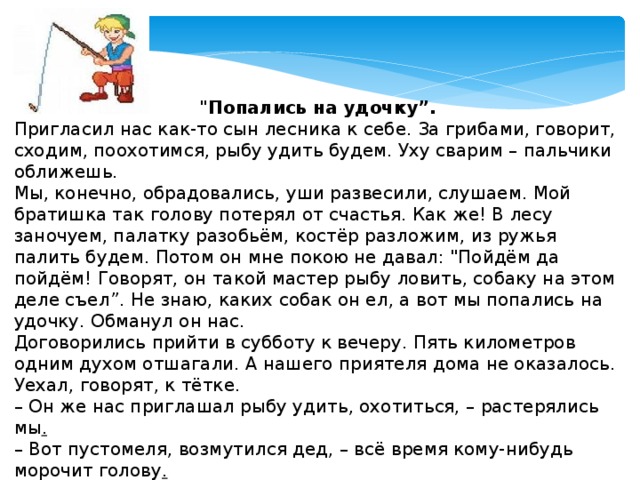 Попасться на удочку. Попасться на удочку фразеологизм. Попасться на удочку значение. Рассказ попались на удочку.