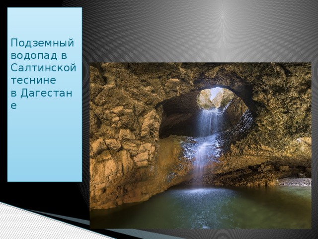 Подземный водопад в   Салтинской теснине в Дагестане   