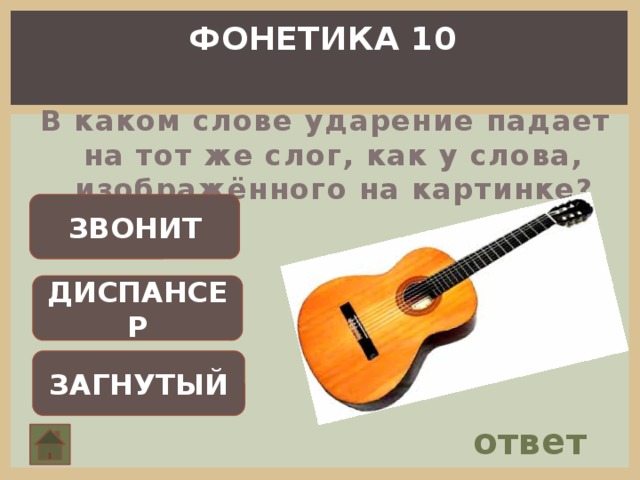 ФОНЕТИКА 10 В каком слове ударение падает на тот же слог, как у слова, изображённого на картинке? ЗВОНИТ ДИСПАНСЕР ЗАГНУТЫЙ ответ 