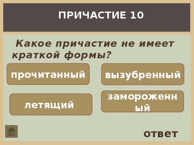 ПРИЧАСТИЕ 10  Какое причастие не имеет краткой формы? прочитанный вызубренный замороженный летящий ответ 