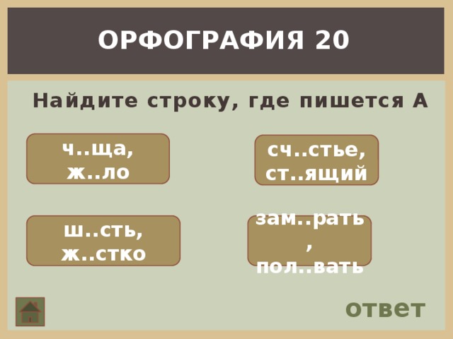 ОРФОГРАФИЯ 20  Найдите строку, где пишется А ч..ща, ж..ло сч..стье, ст..ящий ш..сть, ж..стко зам..рать, пол..вать ответ 