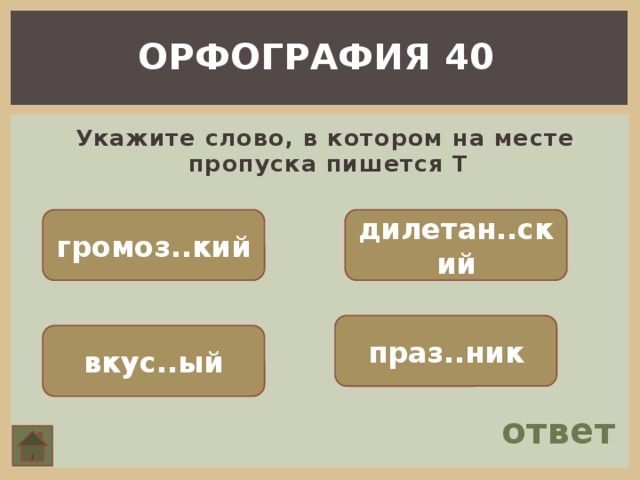 ОРФОГРАФИЯ 40  Укажите слово, в котором на месте пропуска пишется Т громоз..кий дилетан..ский праз..ник вкус..ый ответ 