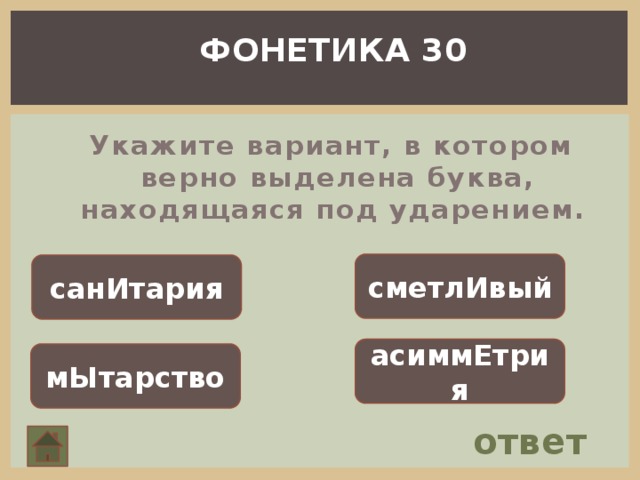 ФОНЕТИКА 30 Укажите вариант, в котором верно выделена буква, находящаяся под ударением.  сметлИвый санИтария асиммЕтрия мЫтарство ответ 