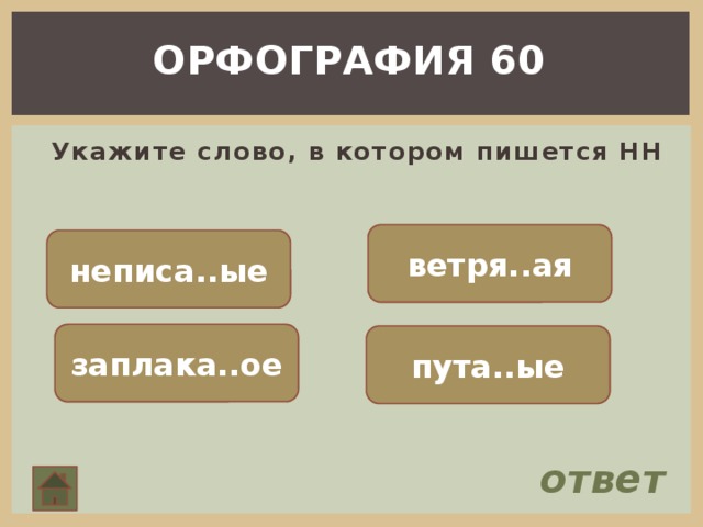 ОРФОГРАФИЯ 60  Укажите слово, в котором пишется НН ветря..ая неписа..ые заплака..ое пута..ые ответ 