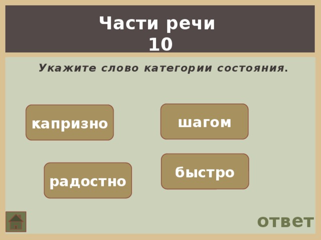 Части речи 10  Укажите слово категории состояния . шагом капризно быстро радостно ответ 