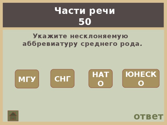 Части речи 50 Укажите несклоняемую аббревиатуру среднего рода . ЮНЕСКО СНГ НАТО МГУ ответ 