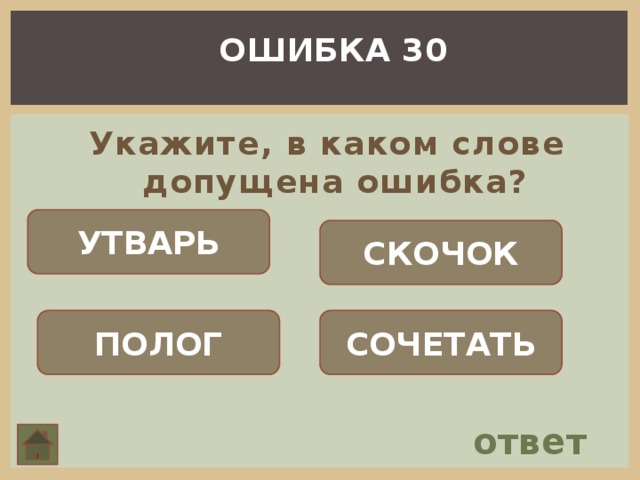 ОШИБКА 30 Укажите, в каком слове допущена ошибка? УТВАРЬ СКОЧОК ПОЛОГ СОЧЕТАТЬ ответ 