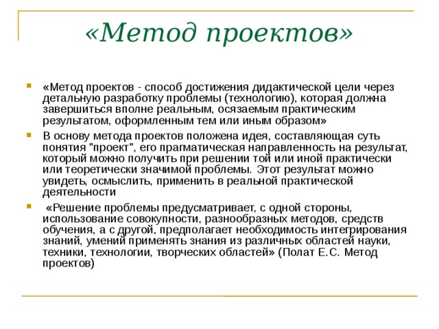 «Метод проектов» «Метод проектов - способ достижения дидактической цели через детальную разработку проблемы (технологию), которая должна завершиться вполне реальным, осязаемым практическим результатом, оформленным тем или иным образом» В основу метода проектов положена идея, составляющая суть понятия 