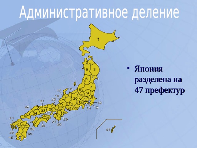 Япония разделена на 47 префектур  