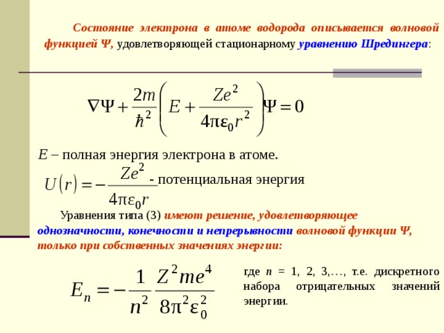 Значение энергии электрона в атоме водорода задаются. Кинетическая энергия электрона в атоме водорода формула.