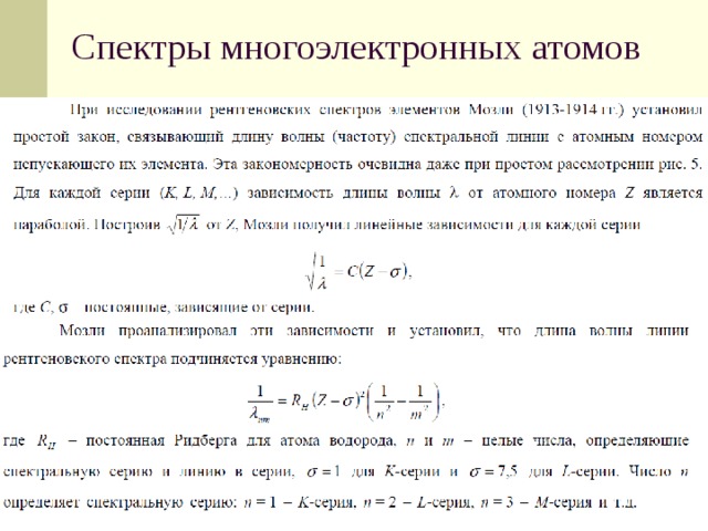 Спектры многоэлектронных атомов 