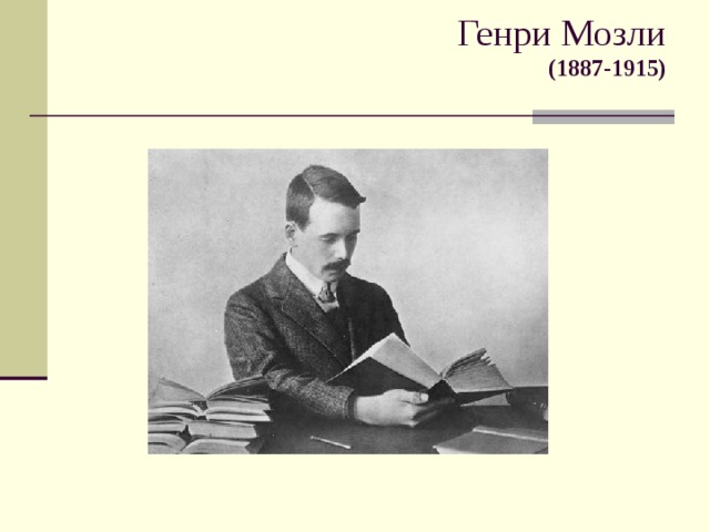 Генри Мозли  (1887-1915) 