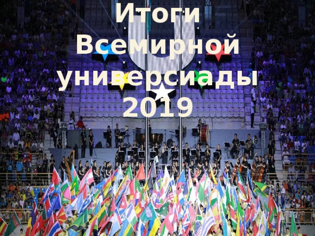 Итоги Всемирной универсиады 2019 
